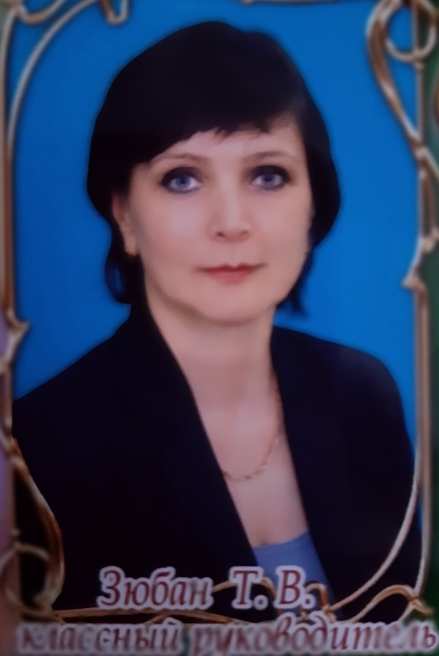 Зюбан Т.В..